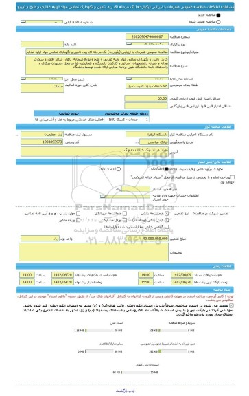 مناقصه، مناقصه عمومی همزمان با ارزیابی (یکپارچه) یک مرحله ای رید، تامین و نگهداری تمامی مواد اولیه غذایی و طبخ و توزیع