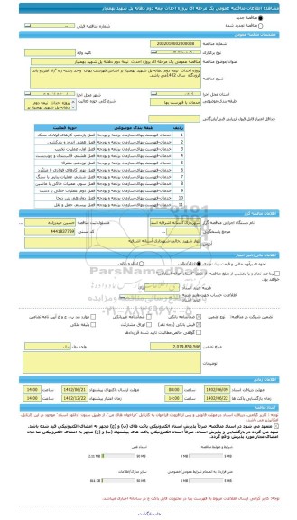 مناقصه، مناقصه عمومی یک مرحله ای پروژه احداث  نیمه دوم دهانه پل شهید بهمنیار