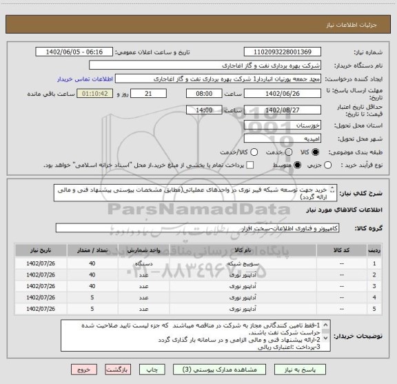 استعلام خرید جهت توسعه شبکه فیبر نوری در واحدهای عملیاتی(مطابق مشخصات پیوستی پیشنهاد فنی و مالی ارائه گردد)
ایران کد استفاده شده مشابه میباشد