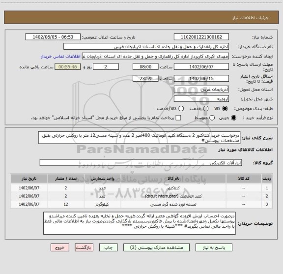 استعلام درخواست خرید کنتاکتور 2 دستگاه،کلید اتوماتیک 400آمپر 2 عدد و شینه مسی12 متر با روکش حرارتی طبق مشخصات پیوستی#