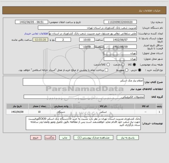 استعلام اعلام نیاز چک اسکنر
