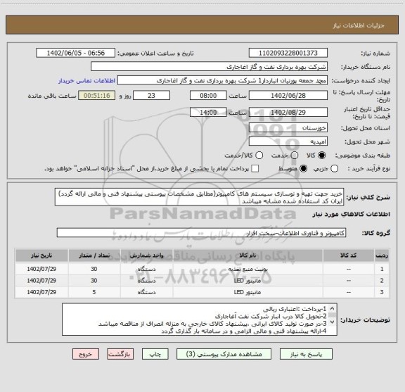 استعلام خرید جهت تهیه و نوسازی سیستم های کامپیوتر(مطابق مشخصات پیوستی پیشنهاد فنی و مالی ارائه گردد)
ایران کد استفاده شده مشابه میباشد