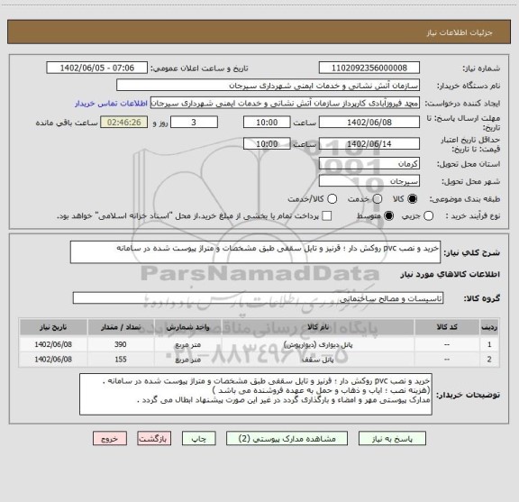 استعلام خرید و نصب pvc روکش دار ؛ قرنیز و تایل سقفی طبق مشخصات و متراژ پیوست شده در سامانه