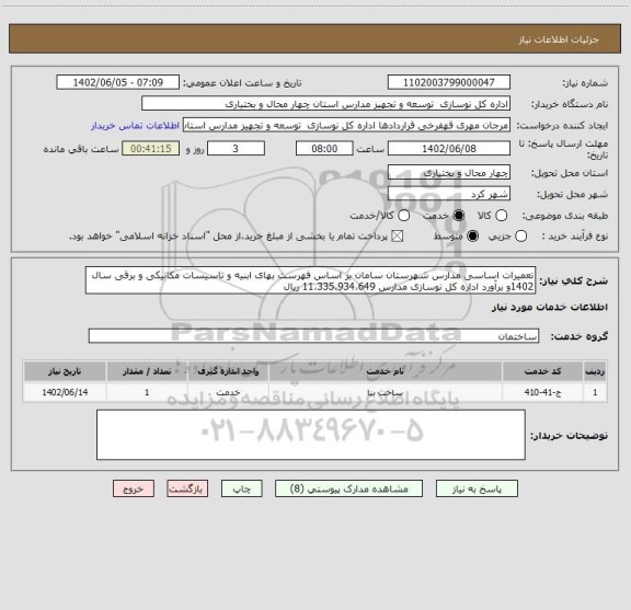 استعلام تعمیرات اساسی مدارس شهرستان سامان بر اساس فهرست بهای ابنیه و تاسیسات مکانیکی و برقی سال 1402و برآورد اداره کل نوسازی مدارس 11،335،934،649 ریال