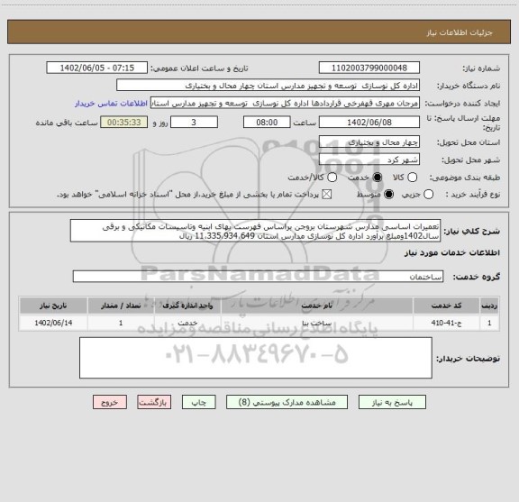 استعلام تعمیرات اساسی مدارس شهرستان بروجن براساس فهرست بهای ابنیه وتاسیسات مکانیکی و برقی سال1402ومبلغ برآورد اداره کل نوسازی مدارس استان 11،335،934،649 ریال