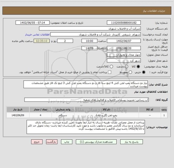 استعلام نیاز دو دستگاه پمپ لجن کش 4 اینچ سه فاز و دو دستگاه پمپ لجن کش 3 اینچ تک فاز طبق مشخصات پیوست میباشد