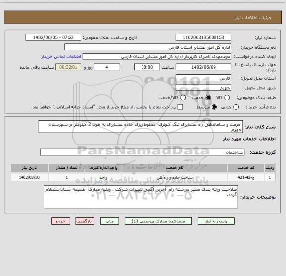 استعلام  مرمت و ساماندهی راه عشایری تنگ کبوتری  مخلوط ریزی جاده عشایری به طول 2 کیلومتر در شهرستان جهرم