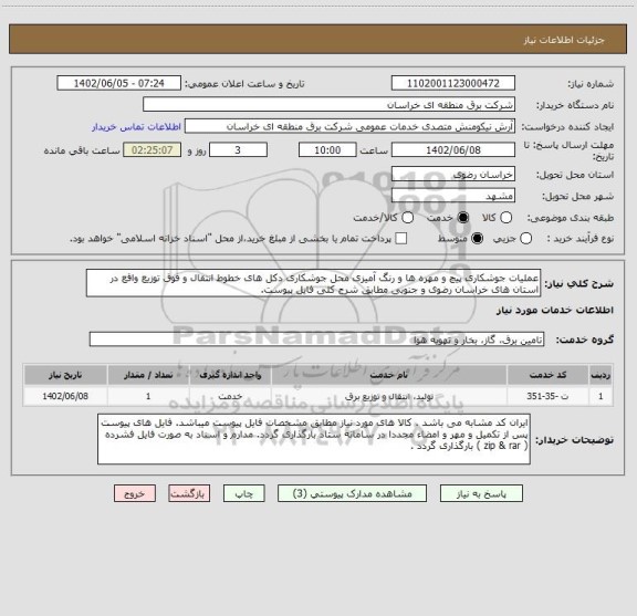 استعلام عملیات جوشکاری پیچ و مهره ها و رنگ آمیزی محل جوشکاری دکل های خطوط انتقال و فوق توزیع واقع در استان های خراسان رضوی و جنوبی مطابق شرح کلی فایل پیوست.