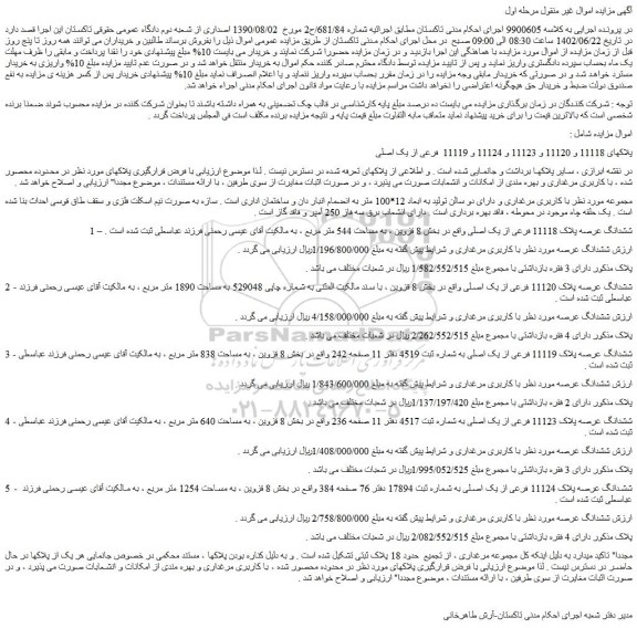 مزایده فروش ششدانگ عرصه پلاک 11118 فرعی از یک اصلی  