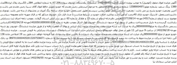 آگهی مزایده ششدانگ یکدستگاه خودروی سواریAT 206 