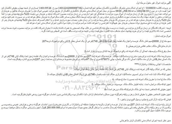 مزایده فروش 207سهم مشاع از 20000سهم شش دانگ عرصه واعیان یک قطعه زمین تحت پلاک ثبتی 1748فرعی از یک اصلی 