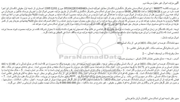 مزایده فروش  441سهم ششدانگ عرصه و اعیان پلاک 1631 فرعی  از یک اصلی