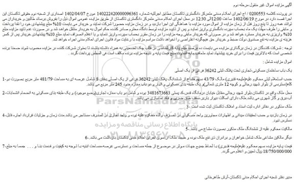 مزایده فروش یک باب ساختمان مسکونی-تجاری تحت پلاک ثبتی 36242 فرعی از یک اصلی 