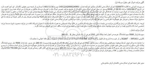 مزایده فروش 260.43 سهم مشاع از 5000 سهم ششدانگ عرصه و اعیان تحت پلاک ثبتی 1543 فرعی از یک اصلی
