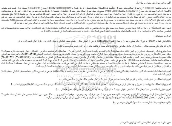 مزایده فروش پلاک ثبتی شماره 32656 فرعی از یک اصلی ، مفروز و مجزی شده از پلاک 6016 فرعی از اصلی