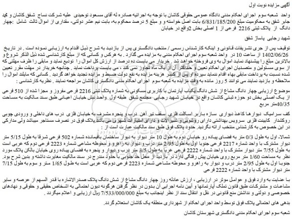 مزایده فروش چهار دانگ مشاع از شش دانگ یکباب آپارتمان با کاربری مسکونی به شماره پلاک ثبتی 2216 فرعی مفروز و مجزا شده از 510 فرعی از یک اصلی  