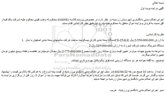 مزایده فروش دستگاه بسته بندی کارتن بیسکوئیت ساخت شرکت ماشینهای بسته بندی اصفهان با مدل CS-25ALE و...