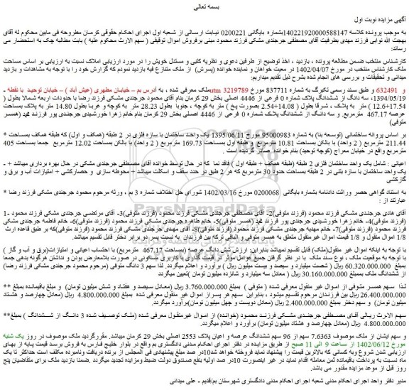 مزایده فروش سه دانگ از ششدانگ پلاک شماره 0 فرعی از 4446 اصلی