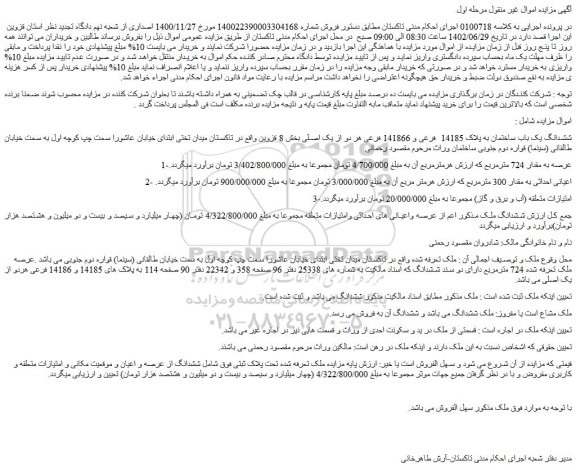 مزایده فروش ششدانگ یک باب ساختمان به پلاک 14185 فرعی و 141866 فرعی هر دو از یک اصلی