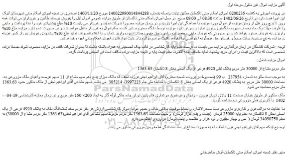 مزایده فروش 1363.63 متر مربع مشاع از 30000 متر مربع پلاک ثبتی 4920 فرعی از یک اصلی 