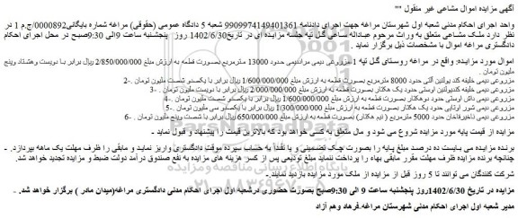 مزایده فروش زمین مزروعی دیمی مراددیمی حدود 13000 مترمربع بصورت قطعه