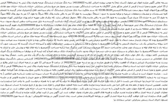 آگهی مزایده سه دانگ مشاع از ششدانگ عرصه واعیان پلاک ثبتی به شماره7064 فرعی از 15 اصلی