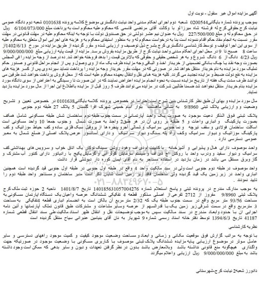 مزایده فروش ملک با  کاربری  مسکونی  