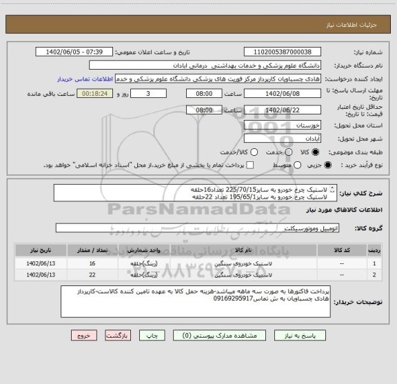 استعلام لاستیک چرخ خودرو به سایز225/70/15 تعداد16حلقه
لاستیک چرخ خودرو به سایز195/65/1 تعداد 22حلقه
تاریخ تولید 2023