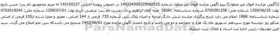 آگهی مزایده شش دانگ عرصه و اعیان پلاک ثبتی شماره 735 فرعی از 144 اصلی ، مفروز و مجزا شده از105 فرعی از اصلی