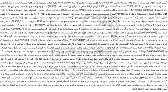 آگهی مزایده ششدانگ پلاک ثبتی 2509 فرعی از 60 اصلی بخش7بجنورد به مساحت (199/5)
