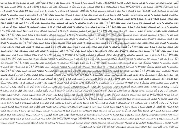 آگهی مزایده یک و نیم دانگ از ششدانگ پلاک ثبتی شماره 16901 فرعی از 2091 اصلی