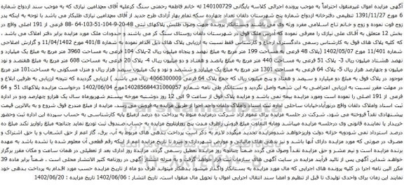 آگهی مزایده پلاک 104 فرعی به مساحت 3960 متر مربع