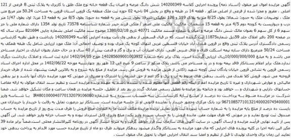 آگهی مزایده شش دانگ عرصه و اعیان یک قطعه خانه نوع ملک طلق با کاربری به پلاک ثبتی 8 فرعی از 121 اصلی