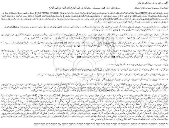 مزایده فروش ششدانگ عرصه و اعیان  یک باب آپارتمان مسکونی به پلاک ثبتی  بشماره  21018 فرعی از 33 اصلی  مفروز و مجزی شده از 6552فرعی از اصلی 