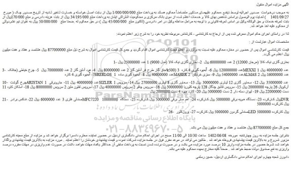 مزایده فروش بخاری گازی نیک کالا (مرجان 12000) 2 عدد و...