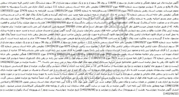 آگهی مزایده 36 سهم از و دو و یک چهارم سهم مشاع از 24 سهم ششدانگ جفت اراضی