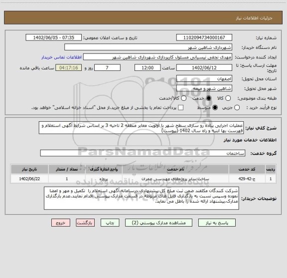 استعلام عملیات اجرایی پیاده رو سازی سطح شهر با اولویت معابر منطقه 2 ناحیه 3 بر اساس شرایط آگهی استعلام و فهرست بها ابنیه و راه سال 1402 (پیوست)