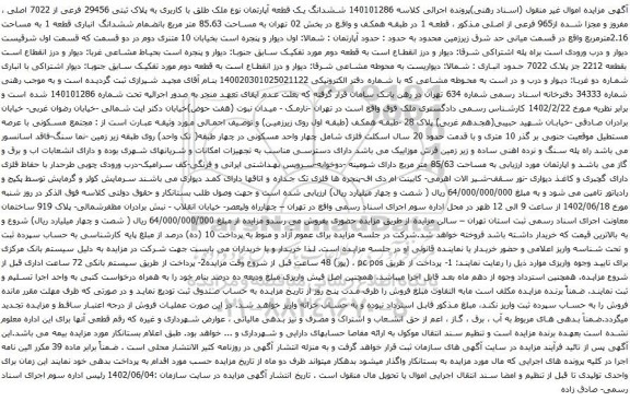 آگهی مزایده ششدانگ یک قطعه آپارتمان نوع ملک طلق با کاربری به پلاک ثبتی 29456 فرعی از 7022 اصلی