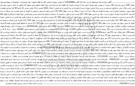 آگهی مزایده سهم 3 از کل سهم 6 بعنوان مالک سه دانگ مشاع از شش دانگ عرصه و اعیان 
