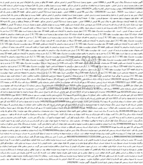 آگهی مزایده مزایده ششدانگ پلاک ثبتی 96 فرعی از 10866 اصلی ، مفروز و مجزا شده از72 فرعی از اصلی