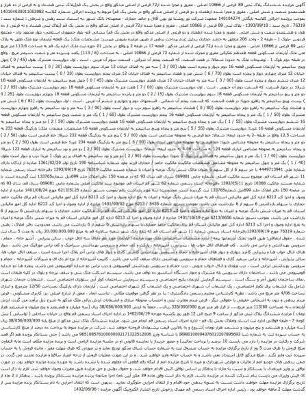 آگهی مزایده ششدانگ پلاک ثبتی 89 فرعی از 10866 اصلی ، مفروز و مجزا شده از72 فرعی از اصلی