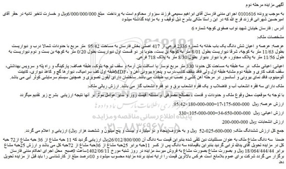 مزایده فروش عرصه و اعیان شش دانگ یک باب خانه به شماره 2336 فرعی از 417 اصلی 