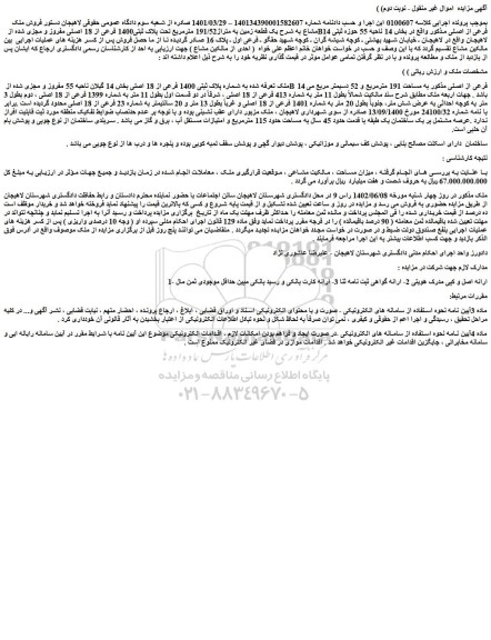 مزایده فروش ملک به شماره پلاک ثبتی 1400 فرعی از 18 اصلی