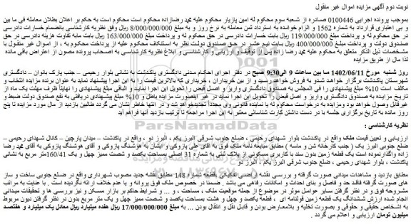 مزایده فروش یک قطعه زمین بدون سند با کاربری مسکونی از پلاک ثبتی به شماره 31 اصلی بمساحت یکصد و شصت ممیز چهل و یک 160/41متر مربع