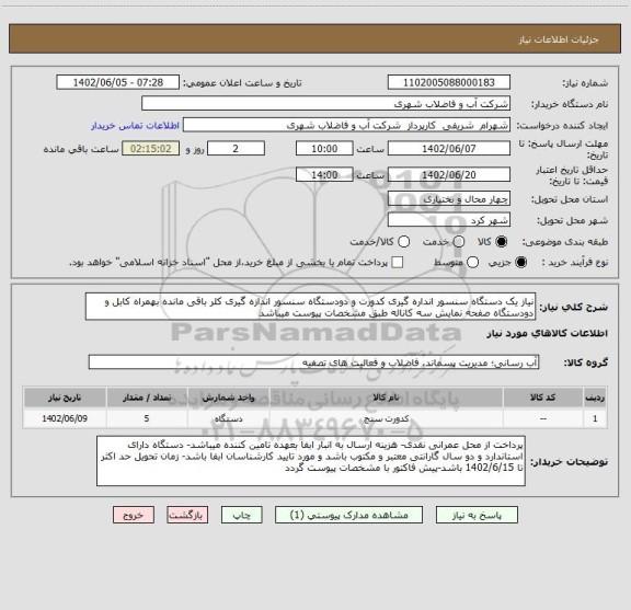 استعلام نیاز یک دستگاه سنسور انداره گیری کدورت و دودستگاه سنسور اندازه گیری کلر باقی مانده بهمراه کابل و دودستگاه صفحه نمایش سه کاناله طبق مشخصات پیوست میباشد