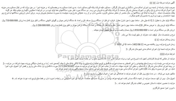 مزایده فروش دستگاه تولید مش با مفتول 2.5تا 4 میلی متر  ساخت چین با میز شارژ  و...