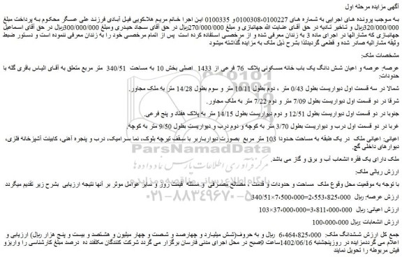 مزایده فروش عرصه و اعیان شش دانگ یک باب خانه مسکونی پلاک  76 فرعی از 1433  اصلی 