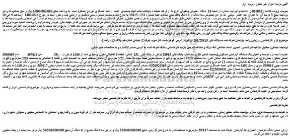 مزایده فروش عرصه و اعیان یک دستگاه آپارتمان مسکونی(وضعیت خاص طلق)، به شماره پلاک ثبتی 28915 فرعی از پلاک ثبتی 151 اصلی، قطعه 6 تفکیکی مفروز و مجزی شده از 1360 فرعی از اصلی