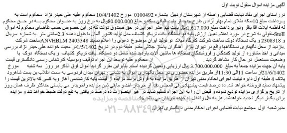 مزایده فروش دو دستگاه بافت تریکو کشباف مدل تولید کشور آلمان با طول دهانه 2.3سانتی متر به شماره سریال StoII و...