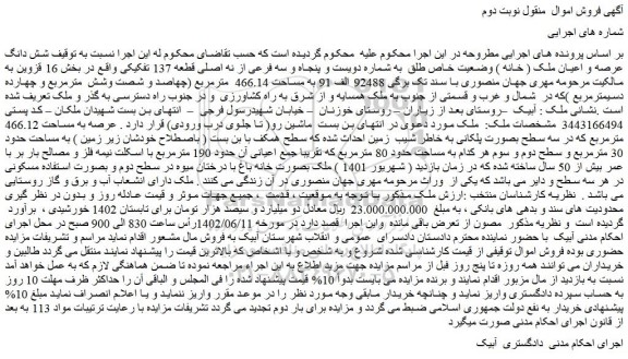 مزایده فروش شش دانگ عرصه و اعیان ملک ( خانه ) وضعیت خاص طلق به شماره دویست و پنجاه و سه فرعی از نه اصلی قطعه 137 تفکیکی